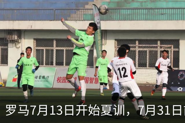 罗马7月13日开始夏训，7月31日前往威尔士集训，8月15日对阵多特