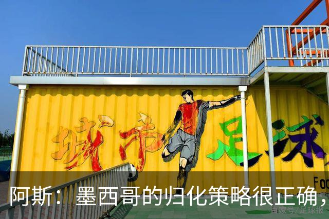 阿斯：墨西哥的归化策略很正确，押注基尼奥内斯和菲达尔戈没有错