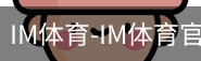 IM体育